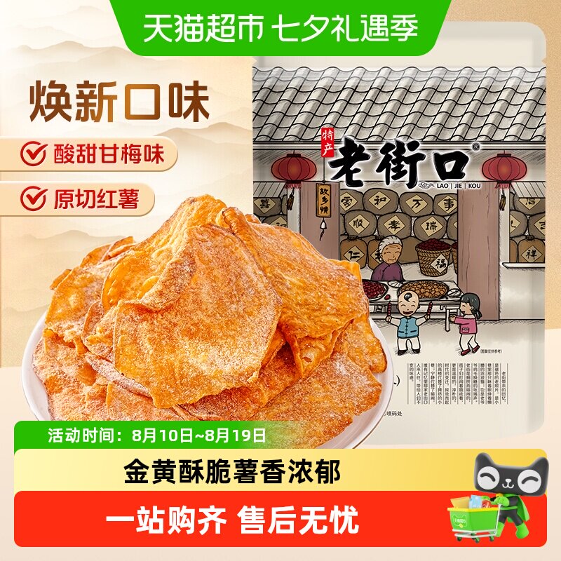 老街口甘梅味红薯片原切地瓜干番薯条农家自制特产即食休闲零食