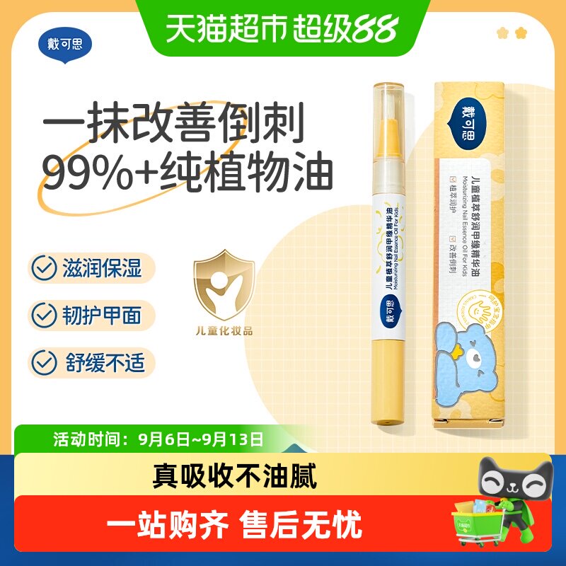 戴可思儿童指缘油护甲油苦甲水改善倒刺防止啃咬指甲戒吃手神