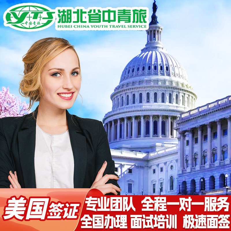 美国·商务/旅行签证 （B1/B2）·广州面试·全国办理中青旅出