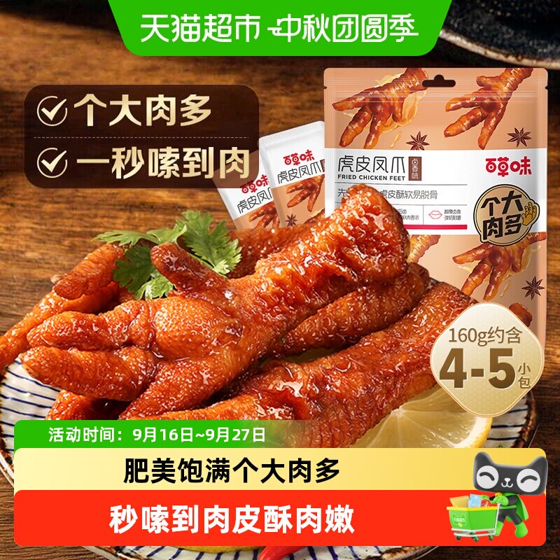 百草味虎皮凤爪卤香味鸡爪鸡肉熟食休闲零食网红办公室小吃