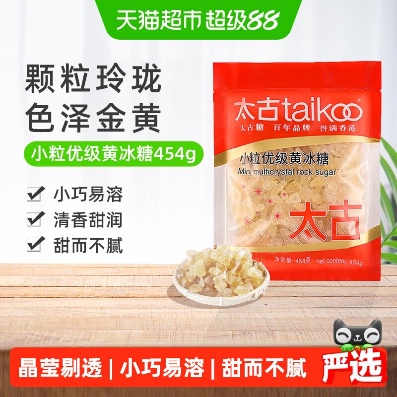 太古黄冰糖小粒优级黄冰糖纯正老冰糖块黄糖糖色炖煮煲汤原料冲饮
