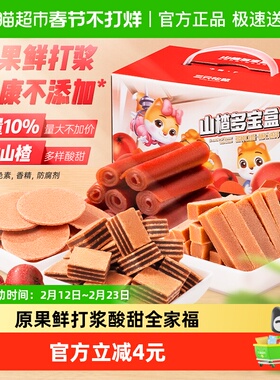 三只松鼠山楂多宝盒770gx2盒果丹皮山楂条山楂棒儿童零食礼盒