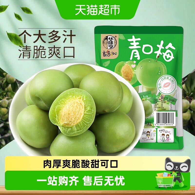 华味亨青口梅脆酸甜茶点180g图片
