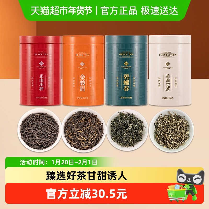 华源正山小种 金骏眉 碧螺春 茉莉花茶组合到手四罐共500g,茶,金骏眉,淘宝优惠券,粉丝福利购,淘宝优惠卷