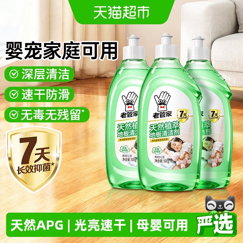 老管家地板清洁剂500g*3瓶瓷砖光亮速干不粘腻无毒植萃洁净拖地