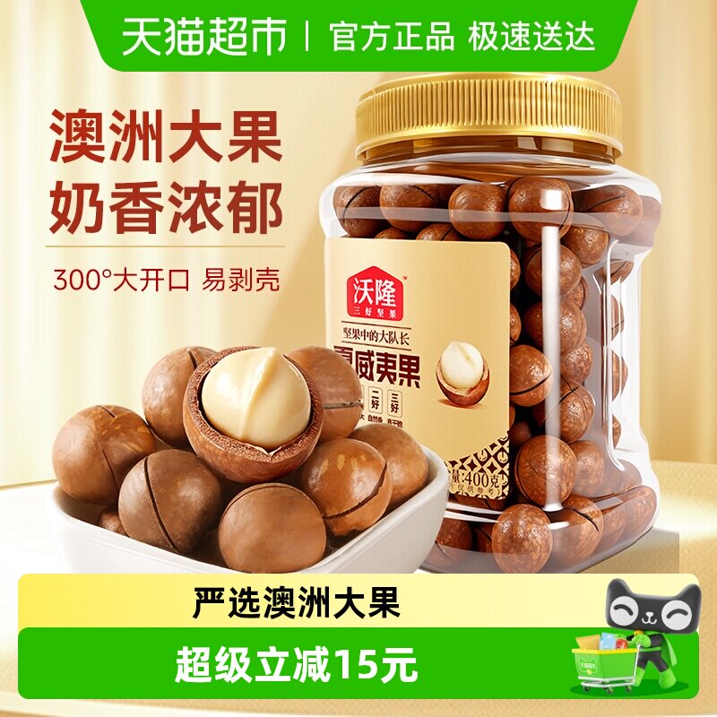 沃隆澳洲夏威夷果400g坚果炒货原味奶香孕妇休闲健康零食