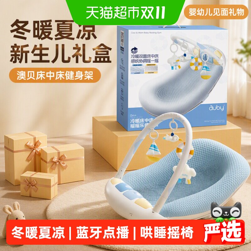 澳贝床中床健身架婴儿脚踏钢琴新生儿礼盒宝宝玩具婴幼儿见面礼物