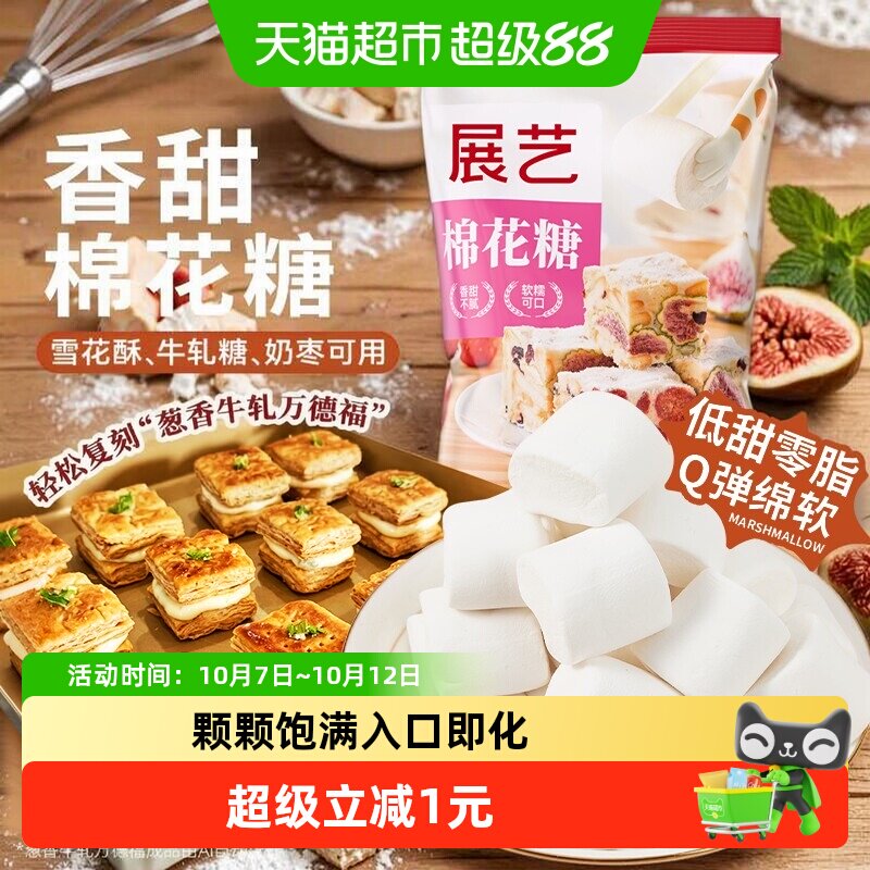 展艺原味棉花糖DIY雪花酥牛轧糖黄油软糖儿童喜糖零食糖果烘焙
