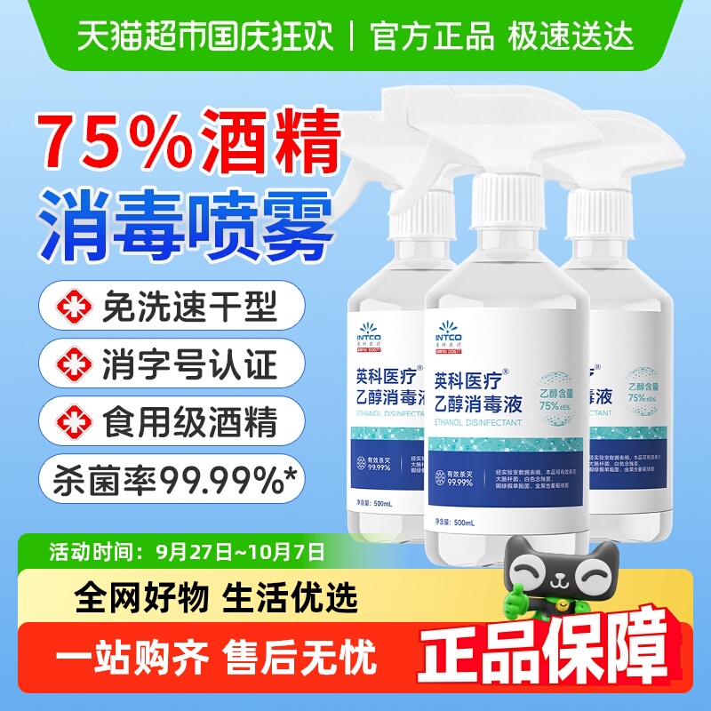 英科医疗75%酒精喷雾医用消毒液