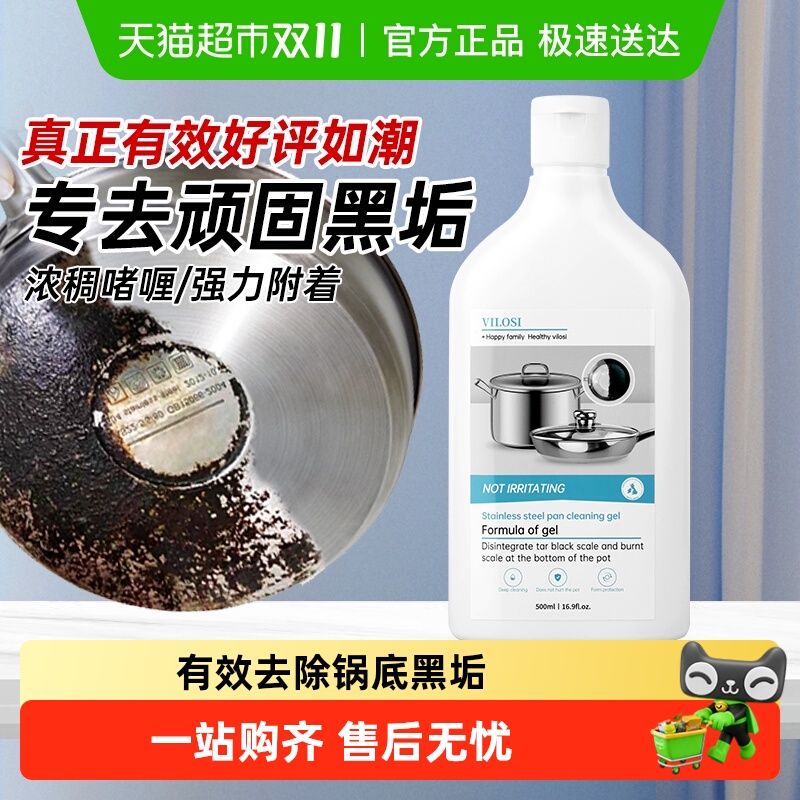 vilosi锅底黑垢清洁剂
