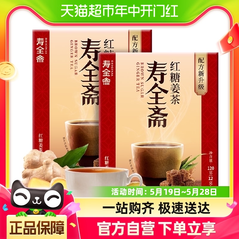 寿全斋红糖姜茶120gx2盒大姨妈姜汤冲饮生姜汁红糖水黑糖姜母茶-封面