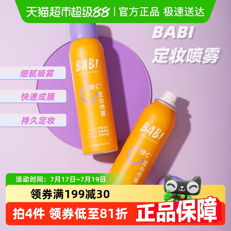 BABI控油防水定妆喷雾