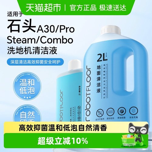 适用于石头a30洗地机清洁液