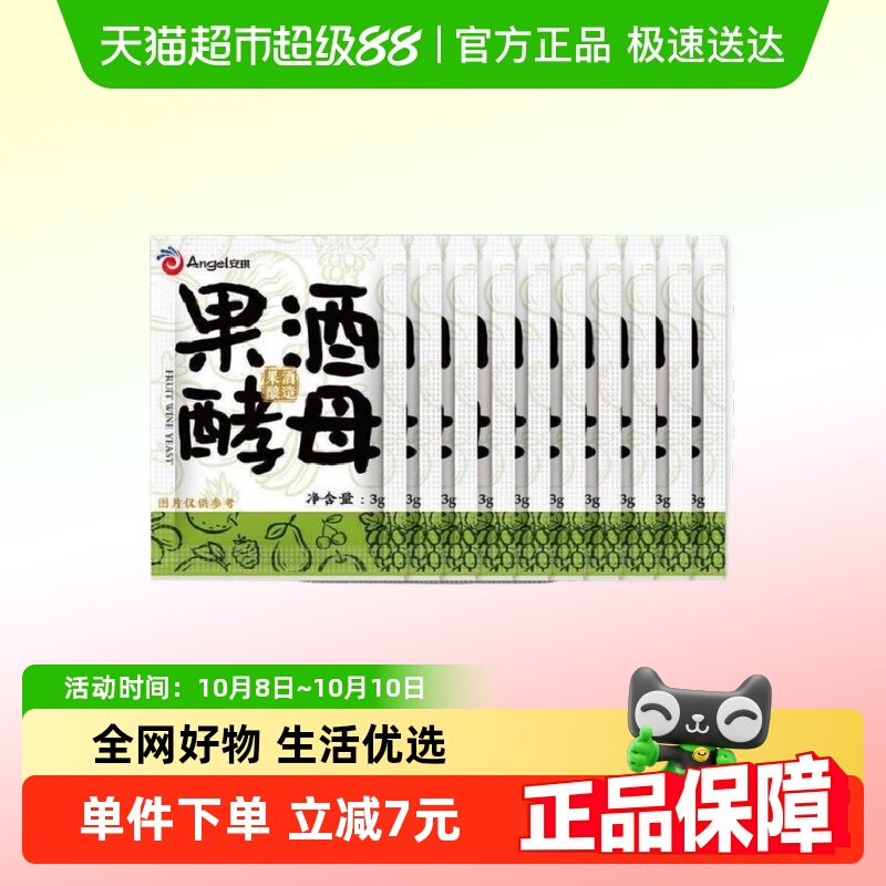 【包邮】安琪果酒酵母3g*10袋家用自酿葡萄酒发酵粉猕猴桃水果酒