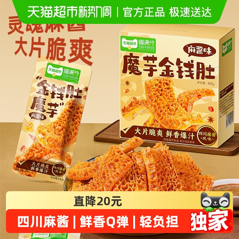 喵满分魔芋金钱肚400g素毛肚20包麻酱味爆汁魔芋爽零食解馋即食