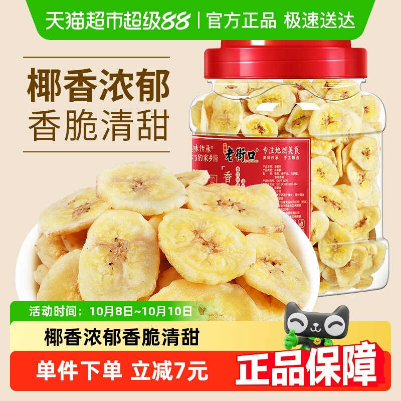老街口香蕉片300g芭蕉脆片脱水果干脆片果脯蜜饯小吃孩子休闲零食