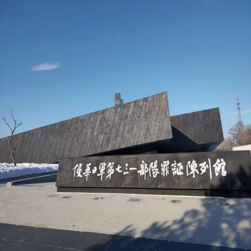 哈尔滨七三一罪证陈列馆731门票参观哈工大之旅