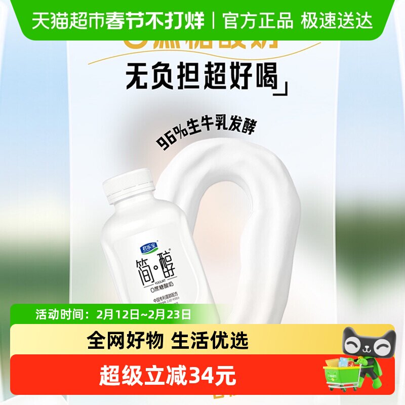 【详情页下拉领优惠】君乐宝简醇 0蔗糖 风味发酵乳430g*4瓶顺顺