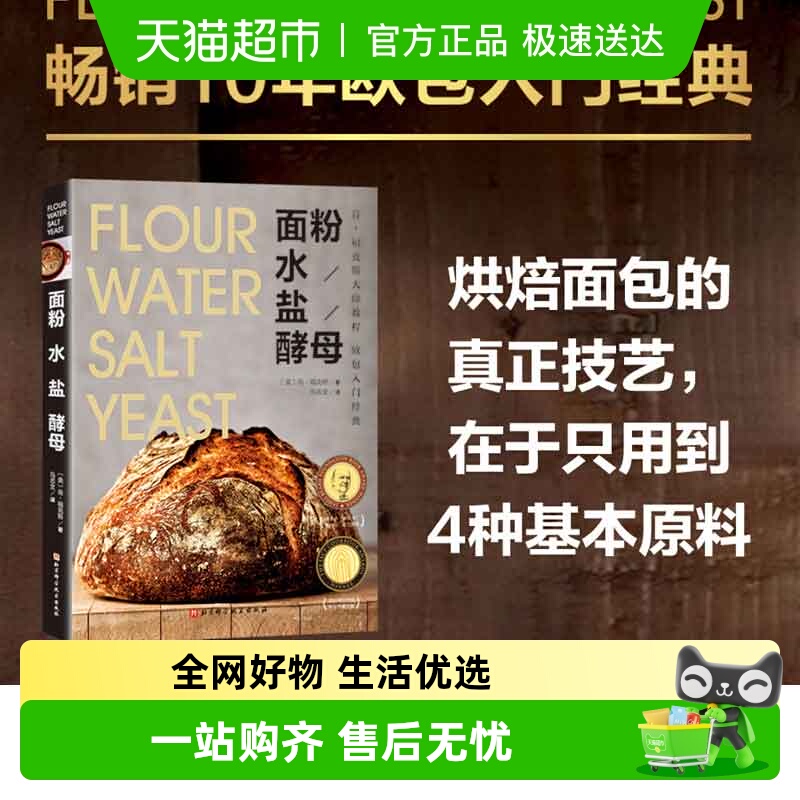 面粉水盐酵母烘焙面包技艺