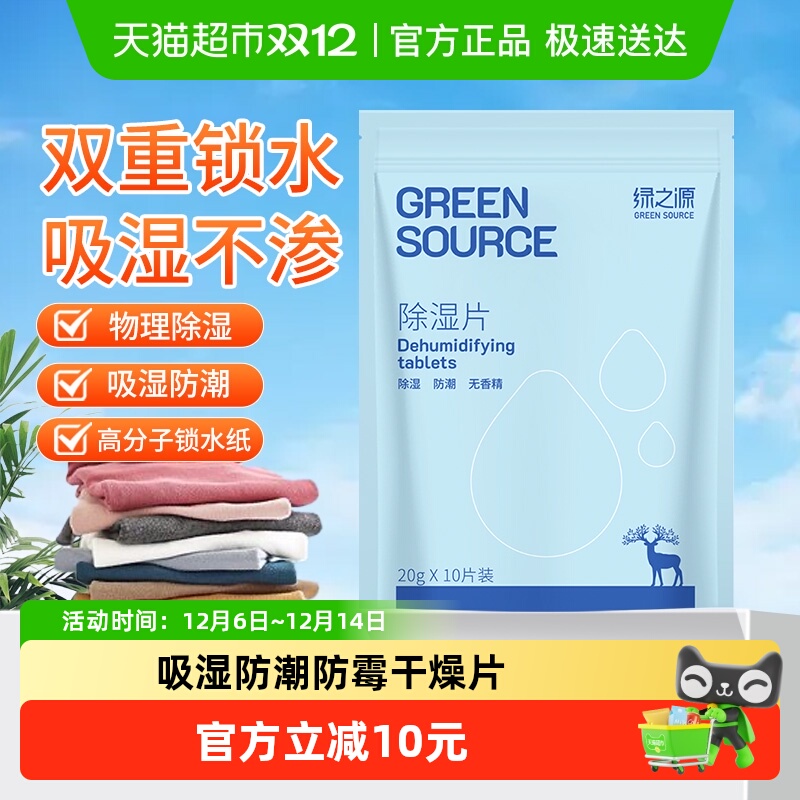 绿之源除湿片室内衣柜被褥吸湿防潮防霉干燥剂10片*1袋