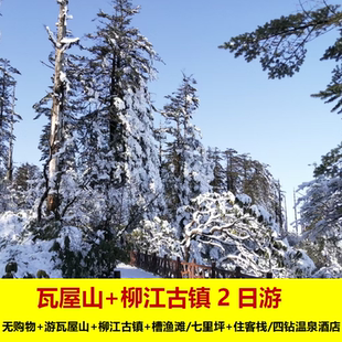 成都出发瓦屋山柳江古镇槽渔滩或七里坪温泉二日游跟团游无购物