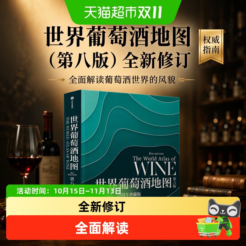 世界葡萄酒地图（第八版）全新修订 全面解读葡萄酒世界的风貌