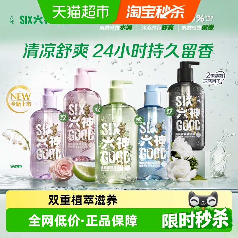 六神舒爽香氛沐浴露持久清凉