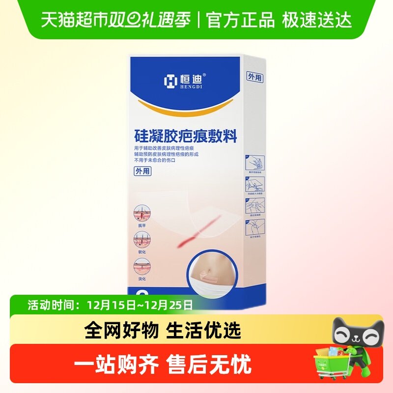 恒迪医用硅酮祛疤凝胶贴