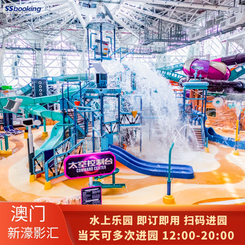[新濠影汇水上乐园-新濠影汇水国内票务