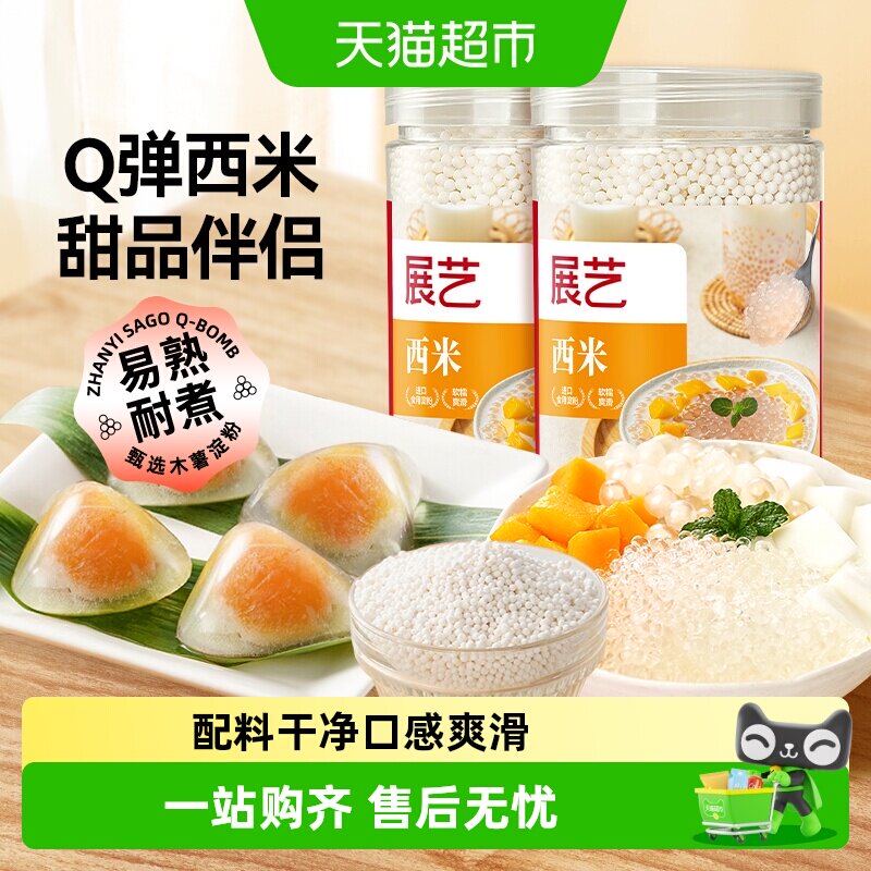 展艺免洗西米罐装进口原料易熟Q弹水果捞西米露奶茶小料水晶粽子 - 实物图