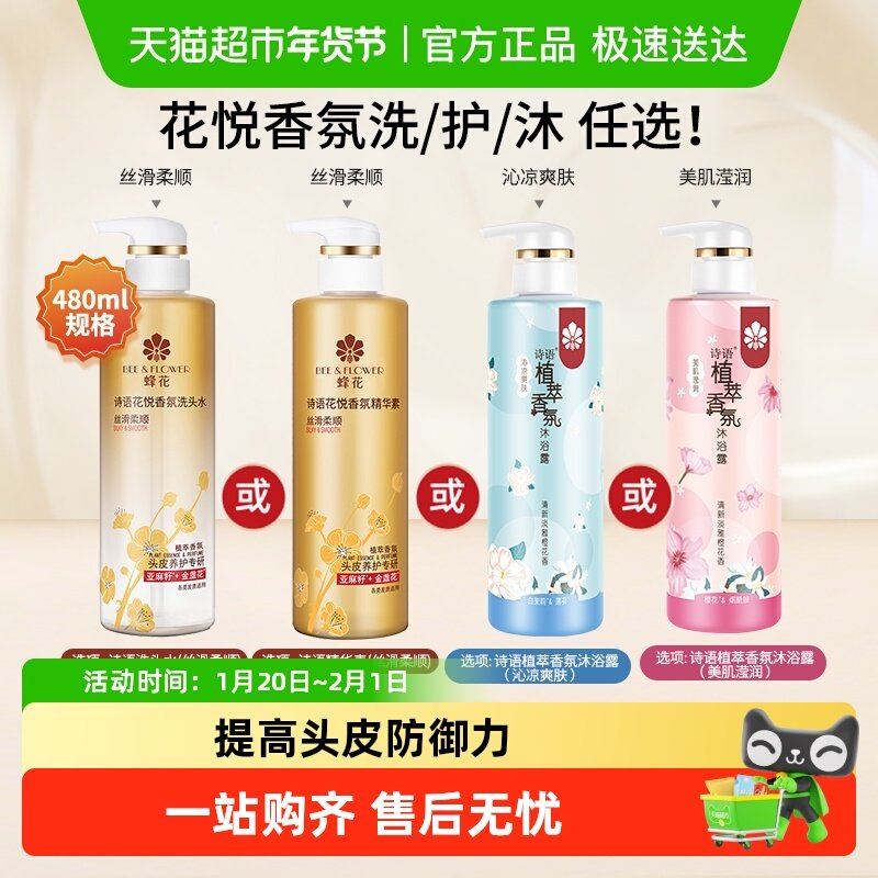 包邮蜂花诗语香氛精华素沐浴露丝滑柔顺修护干枯毛糙发丝保湿滋润
