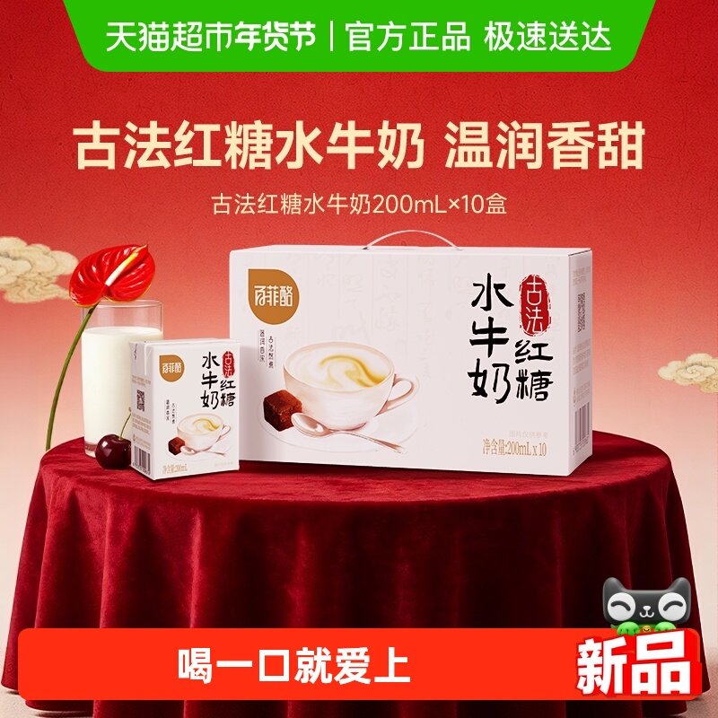 百菲酪古法红糖水牛奶200ml*10盒风味乳儿童学生调制牛奶整箱,咖啡/麦片/冲饮,调制乳（风味奶）,淘宝优惠券,粉丝福利购,淘宝优惠卷