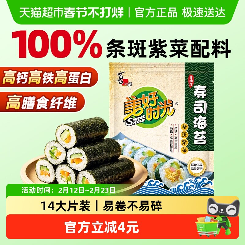 喜之郎美好时光寿司海苔37g*1袋14大片营养紫菜包饭零食材料