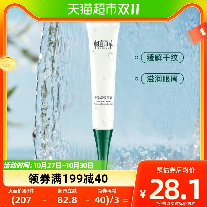 相宜本草滋养紧致眼霜20g紧实弹润平滑预防干纹紧致眼周保湿亮眸使用感如何?
