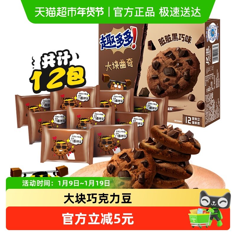 趣多多大块曲奇黑巧克力味288g早餐零食休闲办公室休闲零食品