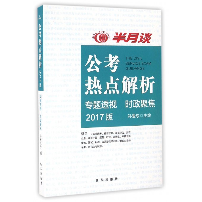 【官方正版】 半月谈公考热点解析(2017版) 9787516627792 无 新华出版社