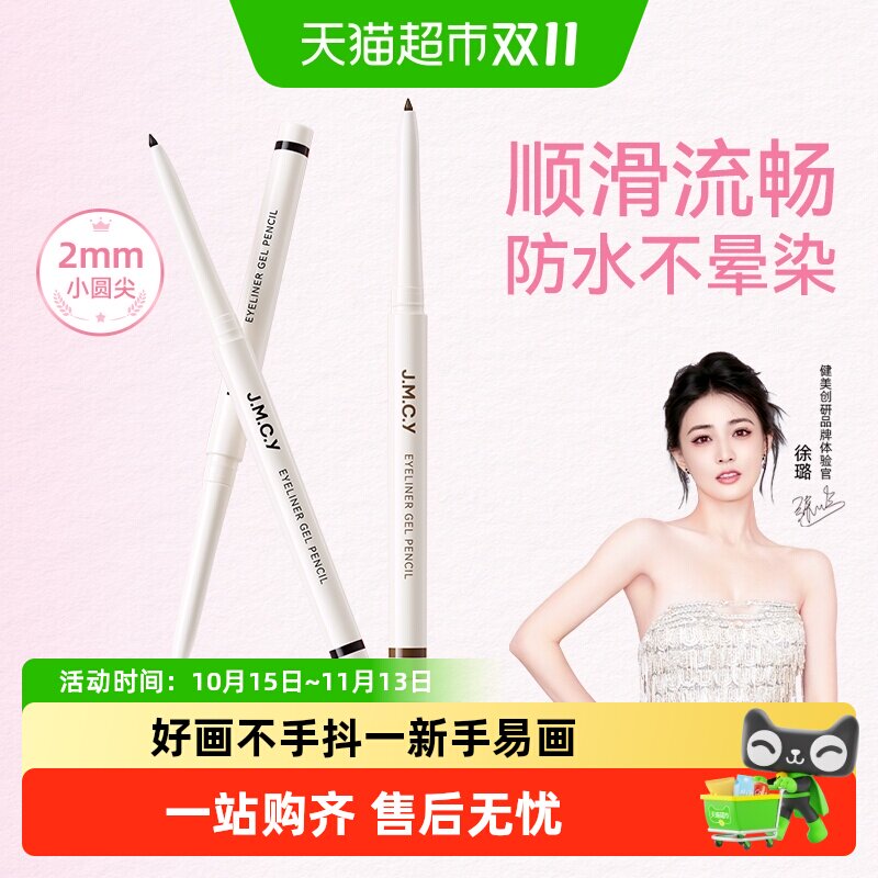 【徐璐推荐】健美创研眼线胶笔纤细防水防汗持久不晕染新手初学者