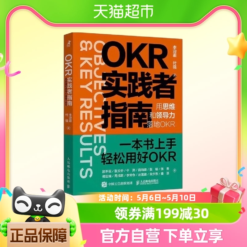 包邮 OKR实践者指南 用思维和领导力落地OKR 李迎霜 企业管理书籍 书籍/杂志/报纸 企业管理 原图主图