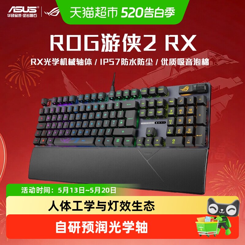华硕ROG游侠2RX机械键盘光轴背光RGB电竞游戏有线IP57