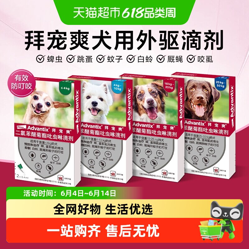 拜宠爽狗体外驱虫药犬用防叮咬滴剂