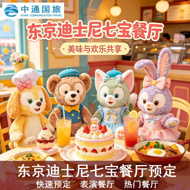 东京迪士尼海洋sea七宝餐厅预约预定代订 Cape Cod Cook-Off餐厅