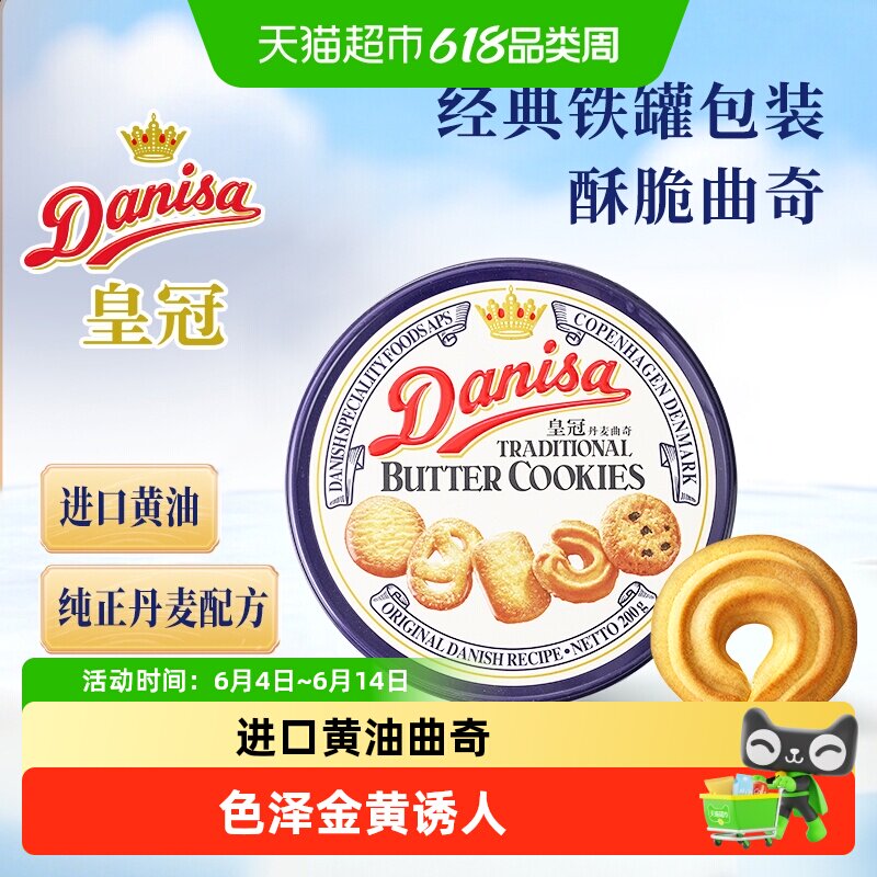 皇冠丹麦曲奇饼干原味铁罐进口黄油休闲零食饼干下午茶