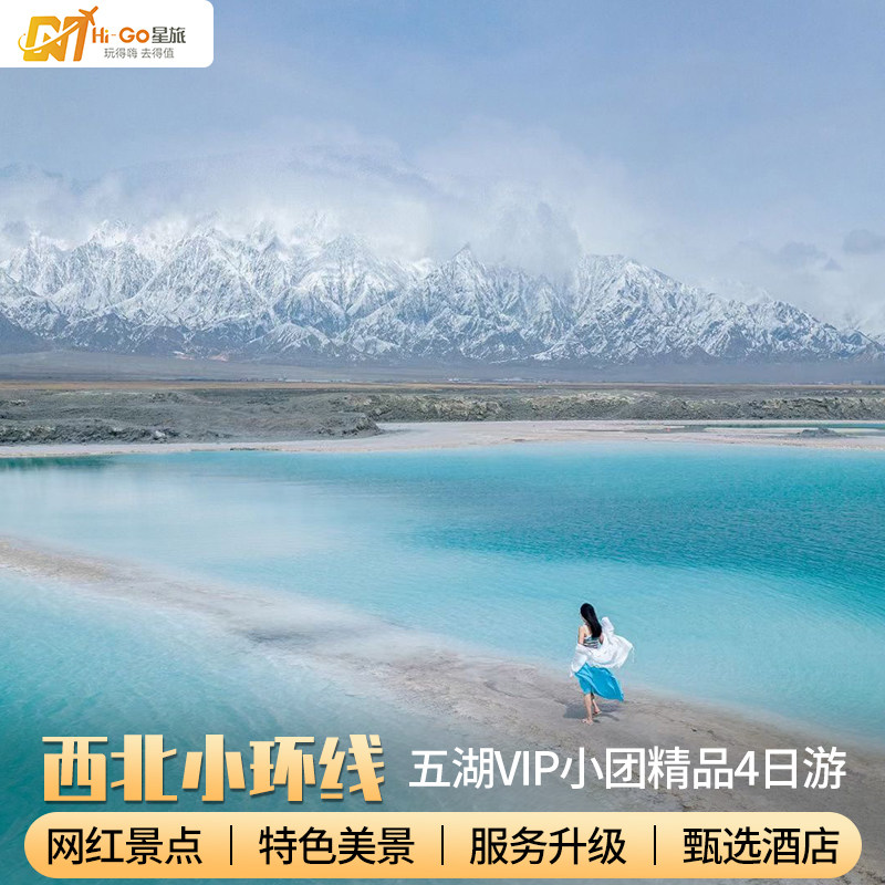 vip小团西北青海旅游小环线青海湖茶卡盐湖察尔汗盐湖翡翠湖4日游