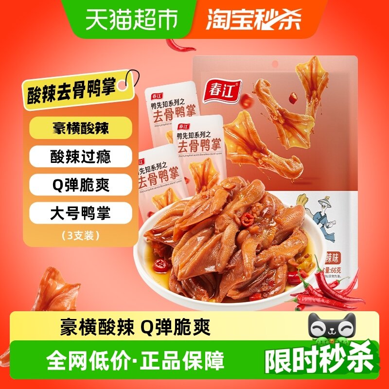 春江酸辣脆爽无骨鸭掌66g去骨泡鸭爪网红休闲零食广西卤味