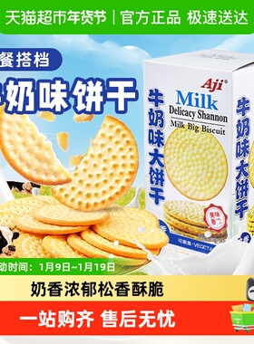 Aji牛奶味草原鲜乳大饼干牛乳味薄脆咸甜早代餐独立小包儿童零食