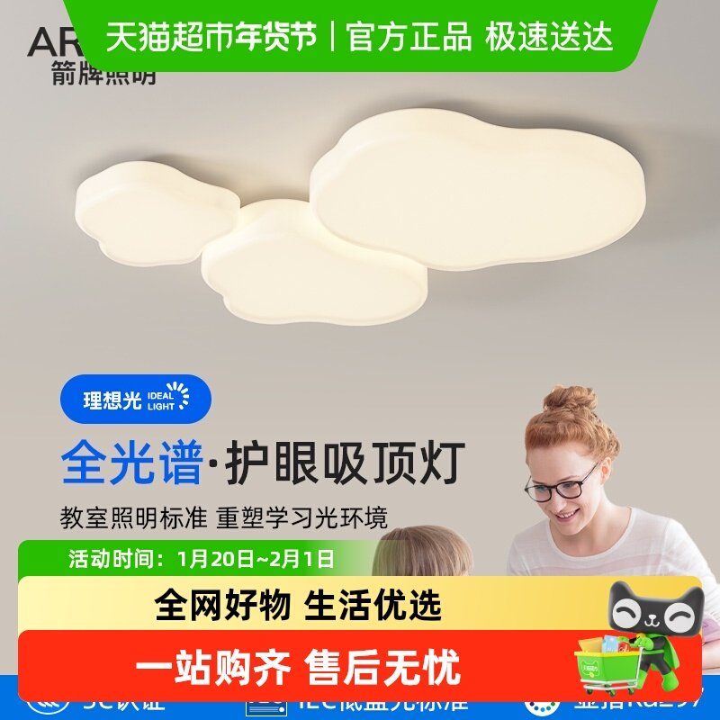 ARROW/箭牌2026新款卧室吸顶灯简约云朵房间灯奶油风灯全屋套餐,家装灯饰光源,其它光源,淘宝优惠券,粉丝福利购,淘宝优惠卷
