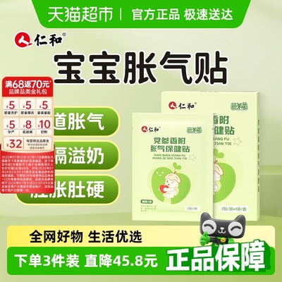 仁和小儿党参香附胀气贴
