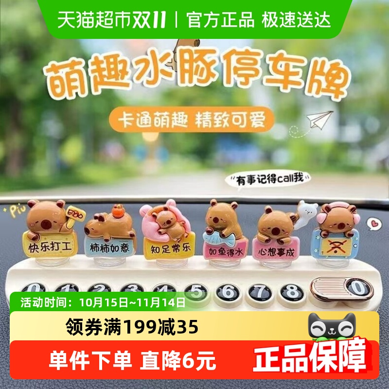 卡皮巴拉临时停车号码牌可隐藏