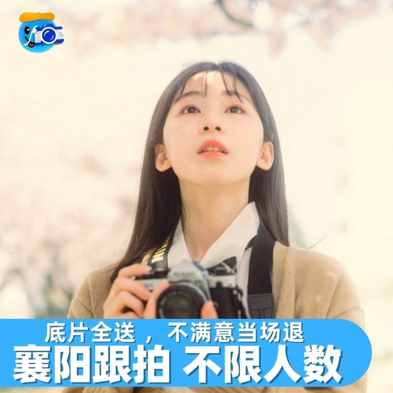 襄阳跟拍约拍旅拍摄影写真领证拍照化妆会议生日婚礼毕业陪拍唐城