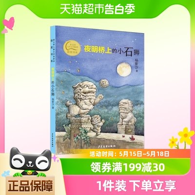 秦文君儿童文学创新奖获奖书系 夜明桥上的小石狮 童年成长阅读